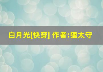 白月光[快穿] 作者:狸太守